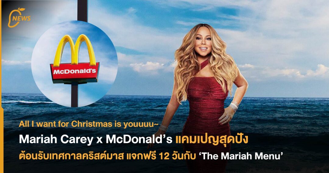 Mariah Carey X Mcdonalds