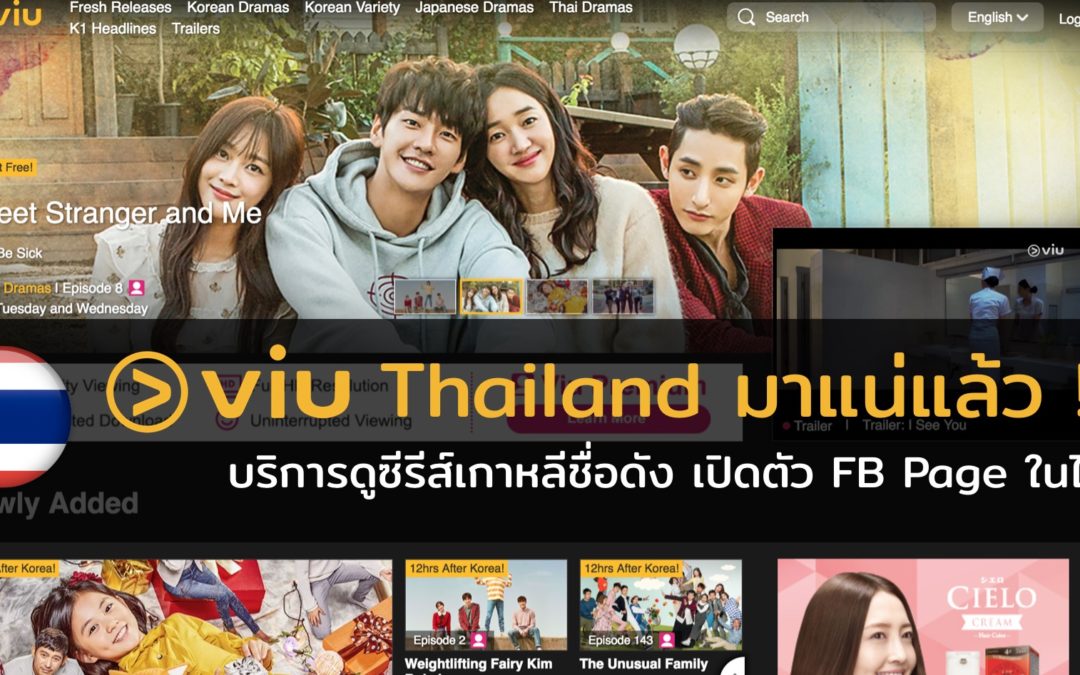 VIU Thailand มาแล้ว !! บริการดูซีรีส์เกาหลีชื่อดัง เปิดตัว Fanpage ในประเทศไทยแล้ว