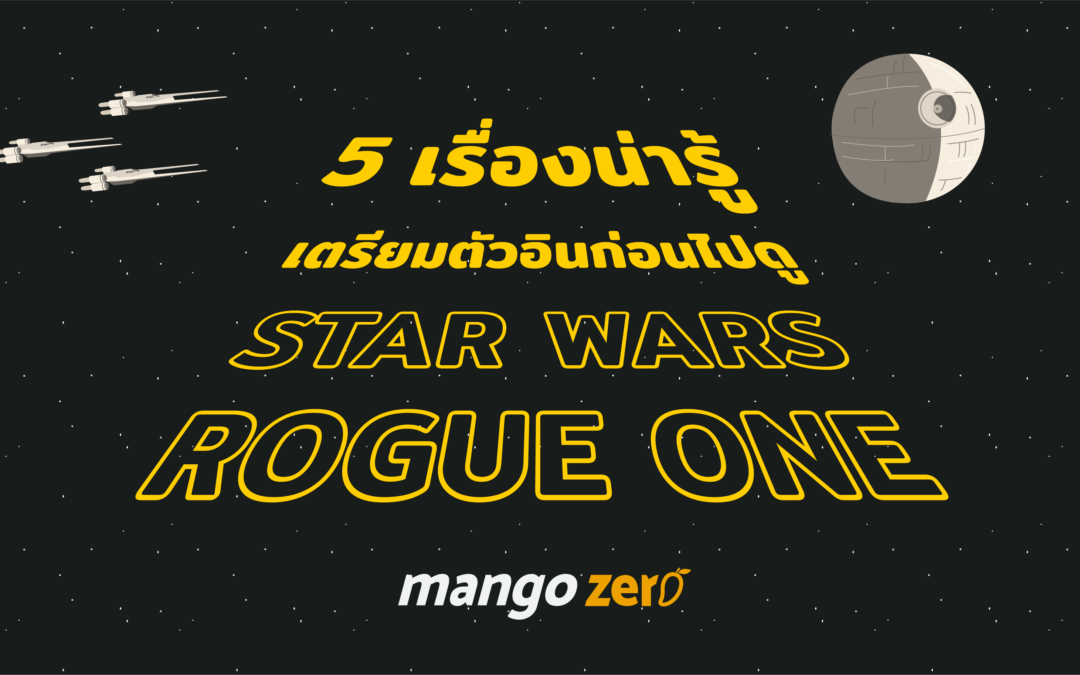 5 เรื่องน่ารู้เตรียมตัวอินก่อนไปดู Star Wars : Rogue One