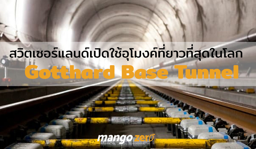 สวิตเซอร์แลนด์เปิดใช้อุโมงค์รถไฟที่ยาวที่สุดในโลก Gotthard Base