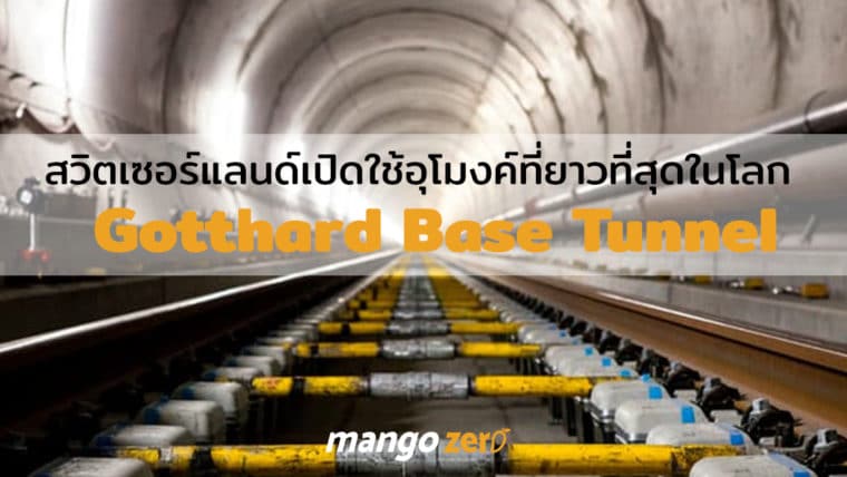 สวิตเซอร์แลนด์เปิดใช้อุโมงค์รถไฟที่ยาวที่สุดในโลก Gotthard Base