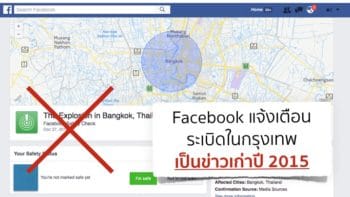 Facebook พลาดแจ้งเตือนระเบิดในไทย แท้จริงเป็นข่าวเก่าปี 2015