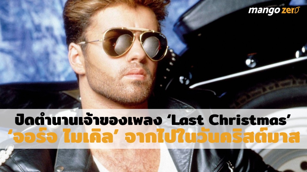 ‘จอร์จ ไมเคิล’ เข้าของเพลง Last Christmas เสียชีวิตแล้วในคืนวันคริสต์มาส