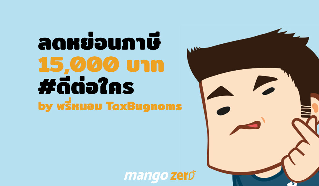 สัมภาษณ์ ‘พรี่หนอม’ แห่งเพจ TaxBugnoms ตอบคำถาม ‘ลดหย่อนภาษี 15,000 บาท’ #ดีต่อใคร