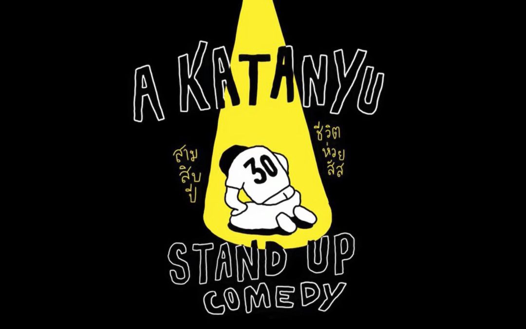 Stand Up Comedy ครั้งแรกของ “กตัญญู สว่างศรี (ฟพท. aday)” เปิดให้ชมฟรีผ่าน YouTube แล้ว