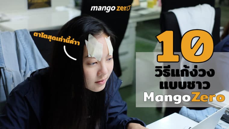 10 วิธีแก้ง่วงอย่างชะงักตามแบบฉบับชาว MangoZero