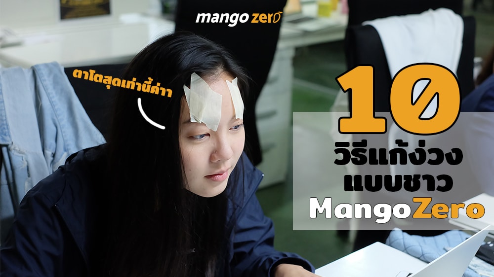 10 วิธีแก้ง่วงอย่างชะงักตามแบบฉบับชาว MangoZero