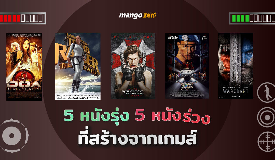 เปิดโผ 5 หนังรุ่ง 5 หนังร่วง ที่สร้างจากเกม