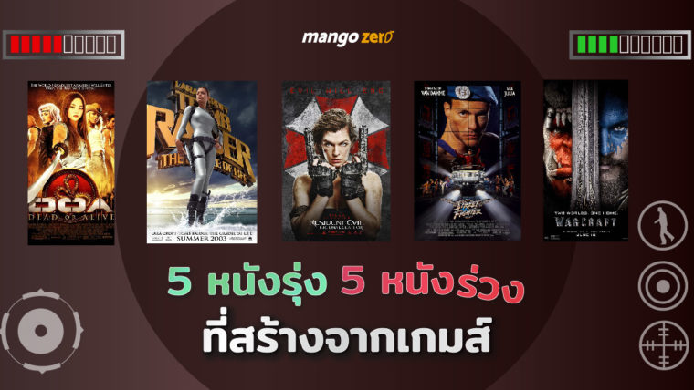 เปิดโผ 5 หนังรุ่ง 5 หนังร่วง ที่สร้างจากเกม