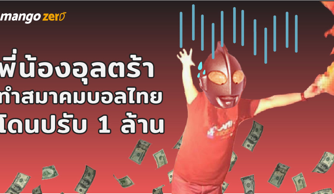 บทลงโทษจุดแฟลร์ กองเชียร์อุลตร้าฯ ทำสมาคมบอลไทยโดนปรับล้านบาท