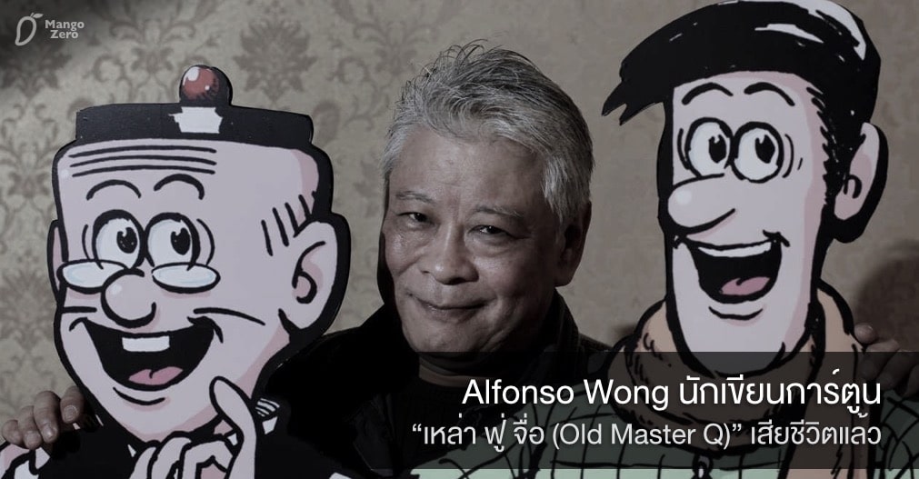 Alfonso Wong นักเขียนการ์ตูน “เหล่า ฟู่ จื่อ (Old Master Q)” เสียชีวิตด้วยวัย 93 ปี