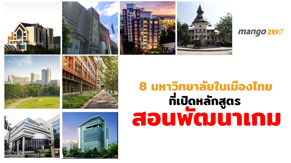 8 มหาวิทยาลัยในเมืองไทยที่เปิดหลักสูตรสอนพัฒนาเกม