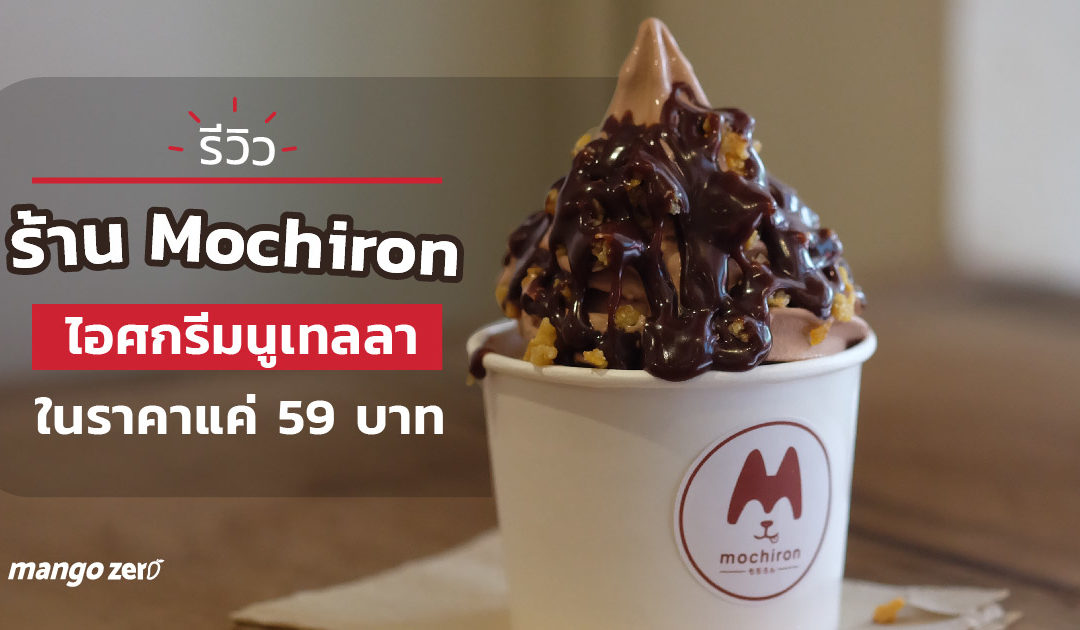 รีวิว ร้าน Mochiron ไอศกรีมนูเทลลา ในราคาแค่ 59 บาท