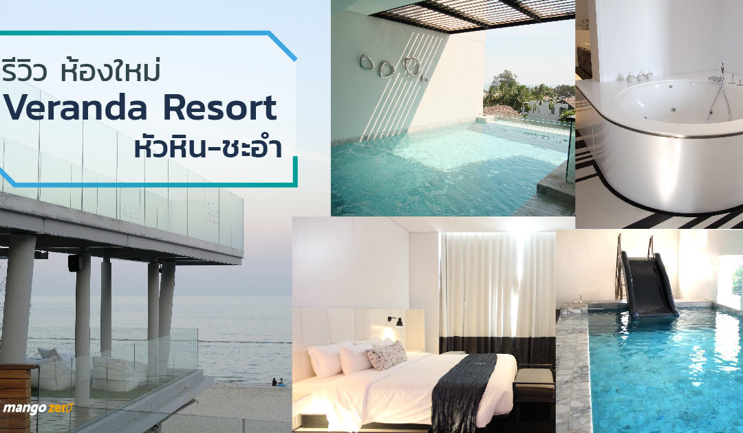 รีวิวห้องใหม่ Veranda Resort หัวหิน-ชะอำ มาพร้อมสระว่ายน้ำส่วนตัวทุกห้อง !!