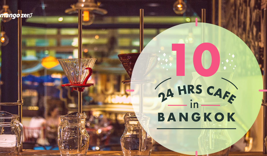 10 ร้านกาแฟ เปิด 24 ชั่วโมงเดินทางง่าย ทั่วกรุงเทพฯ