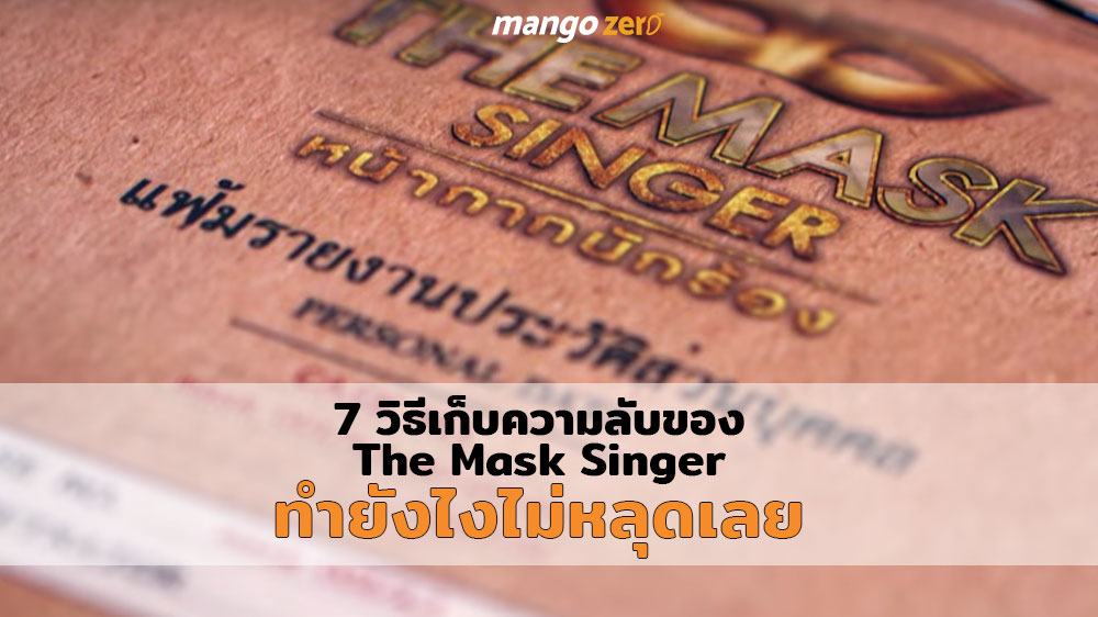 7 วิธีเก็บความลับของ The Mask Singer ทำยังไงไม่หลุดเลย