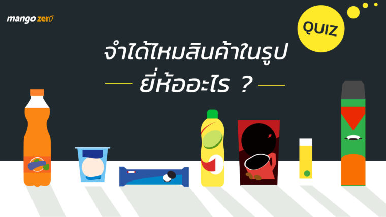 [Quiz] จำได้ไหมสินค้าในรูป ยี่ห้ออะไร ??