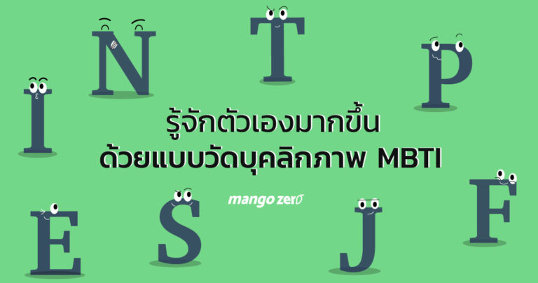 มารู้จักตัวเองมากขึ้น ด้วยแบบวัดบุคลิกภาพ MBTI