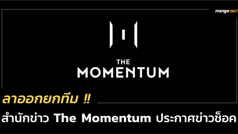 ออกยกทีม !! สำนักข่าว The Momentum ประกาศข่าวช็อค 