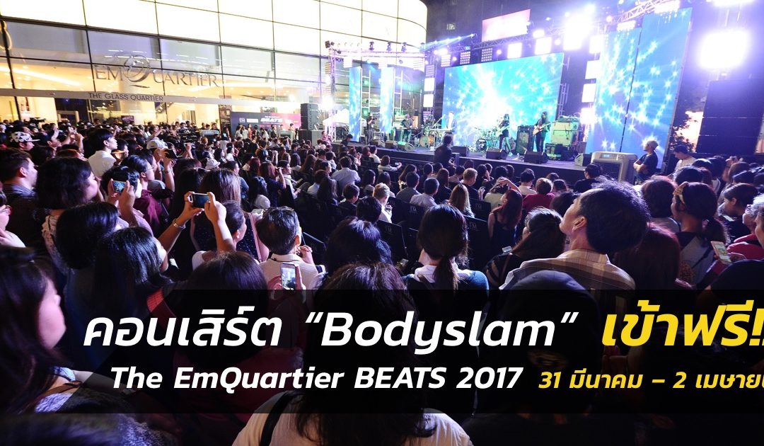 ดูฟรีไม่ต้องซื้อบัตร!! The EmQuartier BEATS 2017 คอนเสิร์ต “Bodyslam” และอีกกว่า 30 ศิลปินชั้นนำ