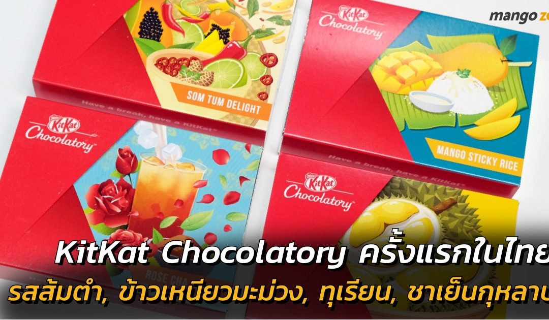 พาชิม !! KitKat Chocolatory เปิดตัวครั้งแรกในไทย รสส้มตำ, ข้าวเหนียวมะม่วง, ทุเรียน, ชาเย็นกุหลาบ