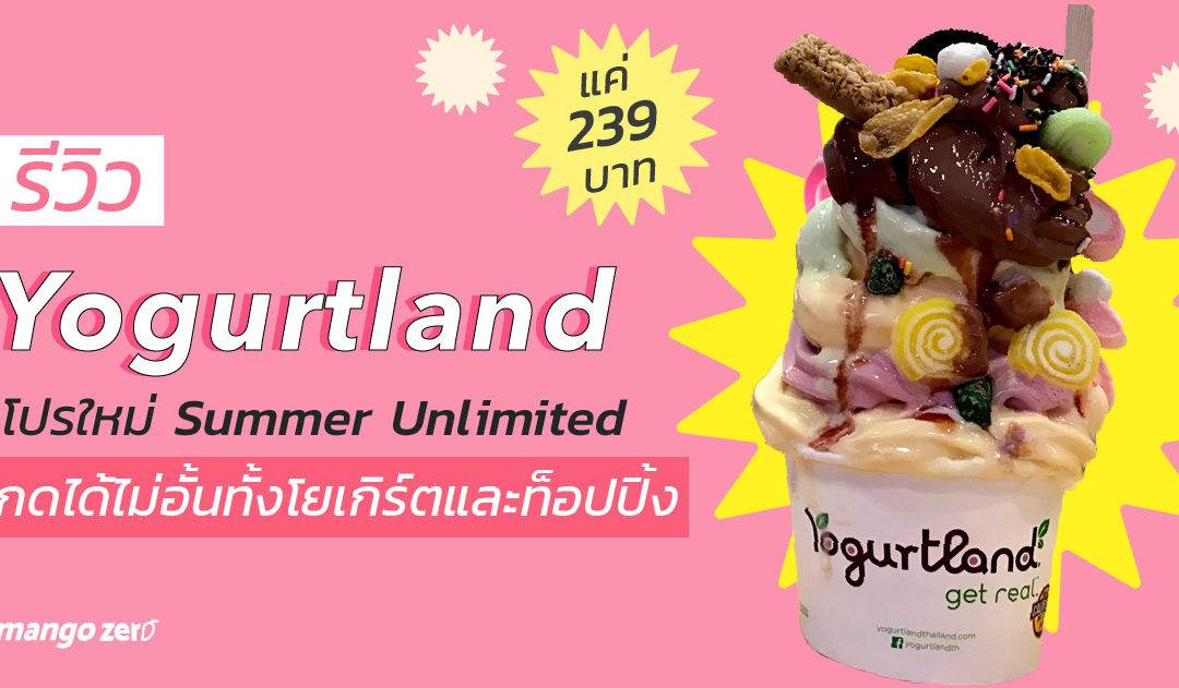 รีวิว Yogurtland โปรใหม่ Summer Unlimited กดได้ไม่อั้นทั้งโยเกิร์ตและท็อปปิ้ง