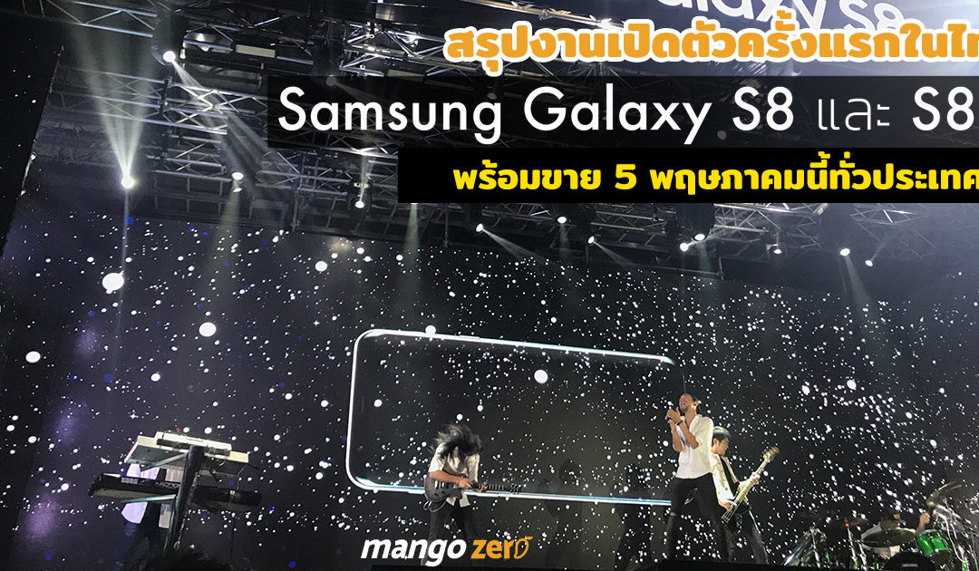 สรุปงานเปิดตัว ‘Samsung Galaxy S8 และ S8+’ ครั้งแรกในไทย พร้อมขาย 5 พ.ค นี้ และมีพี่ตูน BodySlam เป็นพรีเซนเตอร์