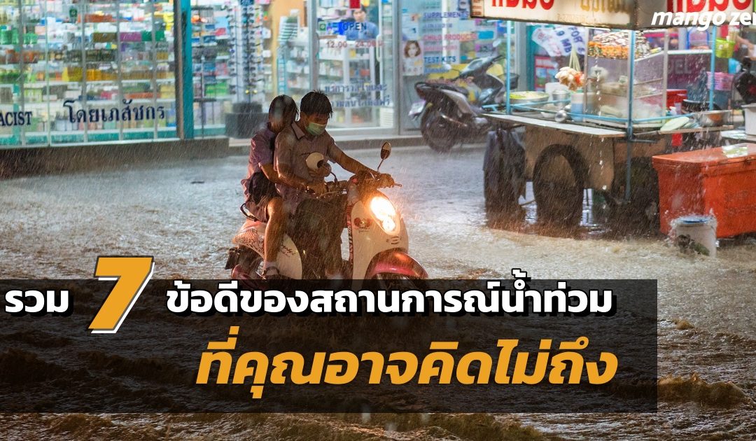 รวม 7 ข้อดีของสถานการณ์น้ำท่วมในกรุงเทพมหานคร ที่คุณอาจคิดไม่ถึง