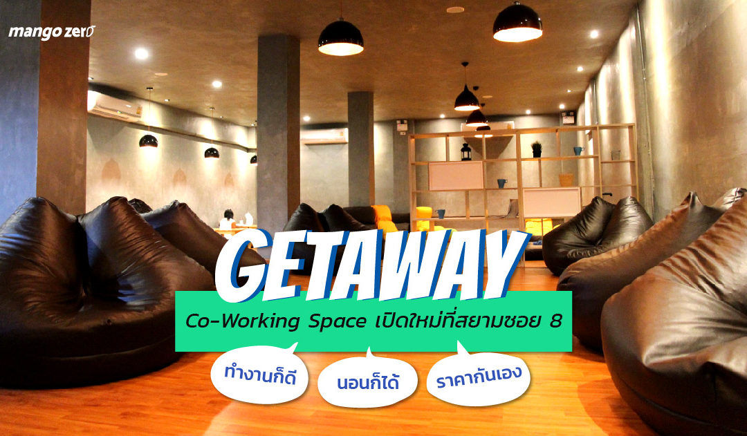 รีวิว Co – Working Space เปิดใหม่ที่สยาม ‘GetAway’  แอร์เย็น นั่งสบาย นอนก็ได้ ราคาถูก