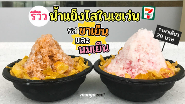 รีวิวน้ำแข็งไสในเซเว่น รส 'ชาเย็น' และ 'นมเย็น' ราคาเดียว 29 บาท