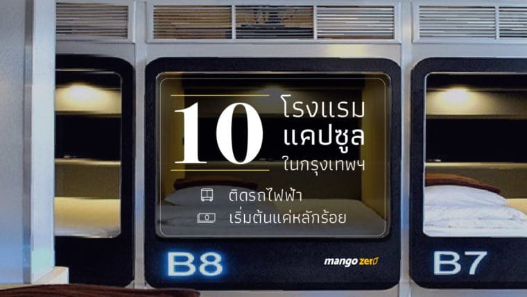 10 โรงแรมแคปซูลในกรุงเทพฯ เดินทางสะดวกติดรถไฟฟ้า เริ่มต้นแค่หลักร้อย!