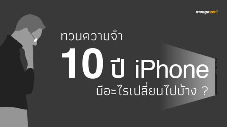 ทวนความจำ 10 ปี iPhone มีอะไรเปลี่ยนไปบ้าง