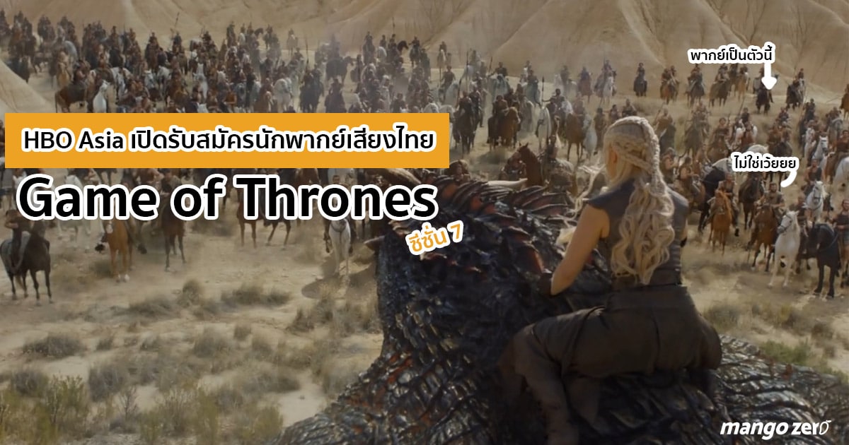 ลองไปพากย์ไหม! HBO Asia เปิดรับสมัครนักพากย์เสียงไทย 'Game 