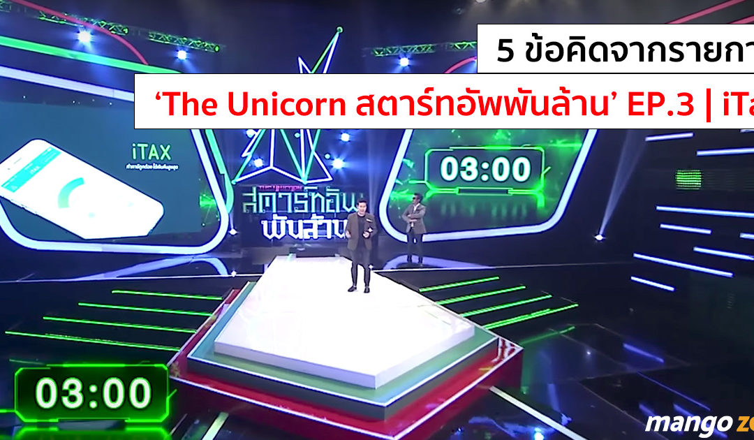 5 ข้อคิดจากรายการ ‘The Unicorn สตาร์ทอัพพันล้าน : EP.3 | iTax จัดการภาษีให้ได้ประโยชน์สูงสุด