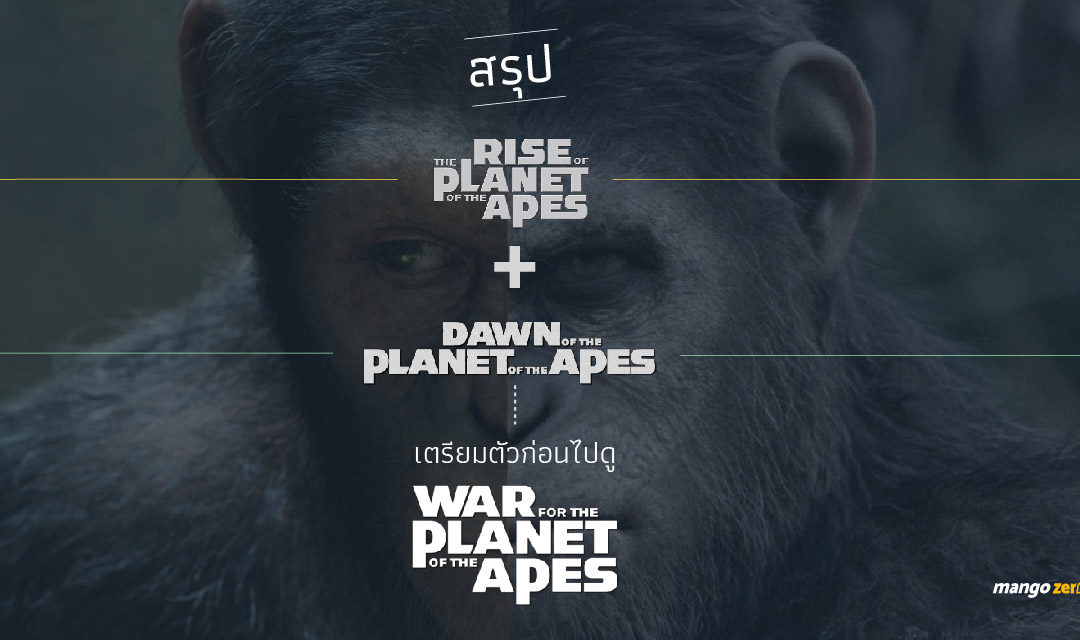 สรุป 2 in 1 :  สองภาค !! ก่อนไปดู War for the Planet of the Apes