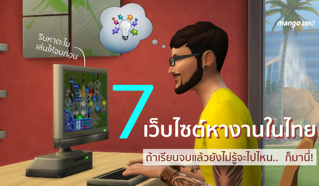 7 เว็บไซต์หางานในไทย เรียนจบแล้วยังไม่รู้จะไปไหน ก็มานี่!