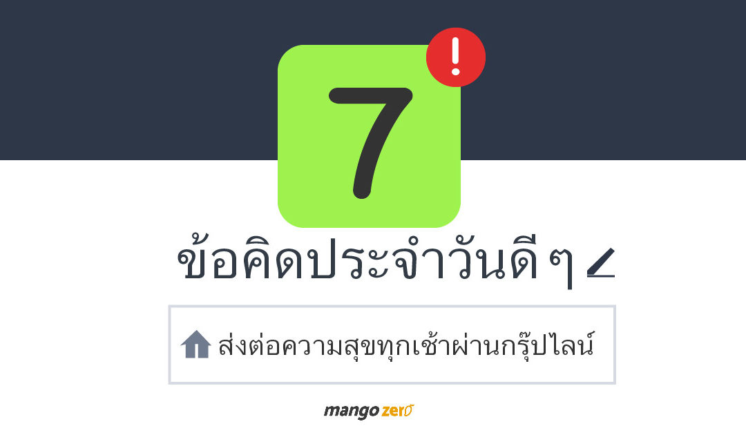 7 ข้อคิดประจำวันดีๆ ส่งต่อความสุขทุกเช้าผ่านกรุ๊ปไลน์