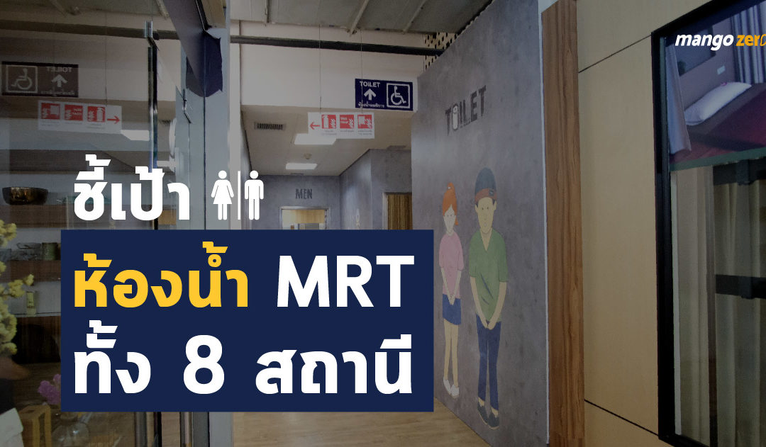 ชี้เป้า ตำแหน่งห้องน้ำสาธารณะติด MRT ทั้ง 8 สถานี