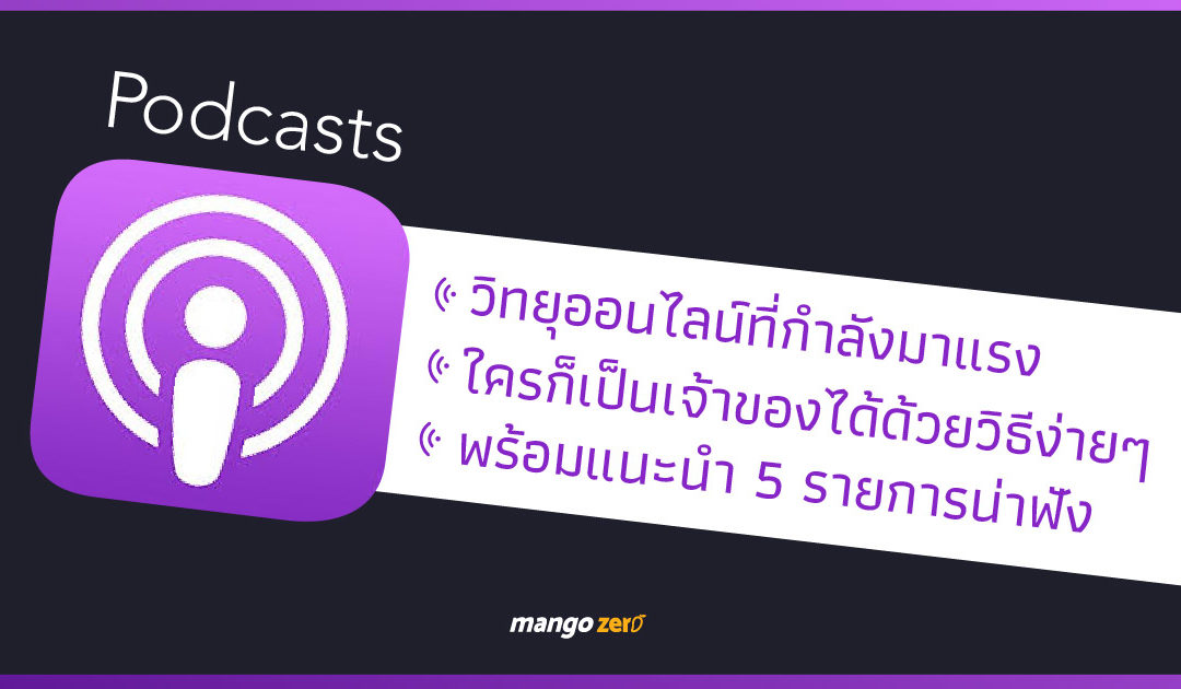 Podcasts รายการวิทยุออนไลน์ที่กำลังมา, พร้อมแนะนำรายการน่าฟังสำหรับผู้เริ่มต้น และวิธีทำพอดแคสต์ด้วยตัวเอง