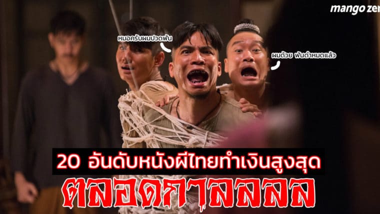 20 อันดับหนังผีไทยทำเงินในประเทศสูงสุดตลอดกาลจากทุกค่าย