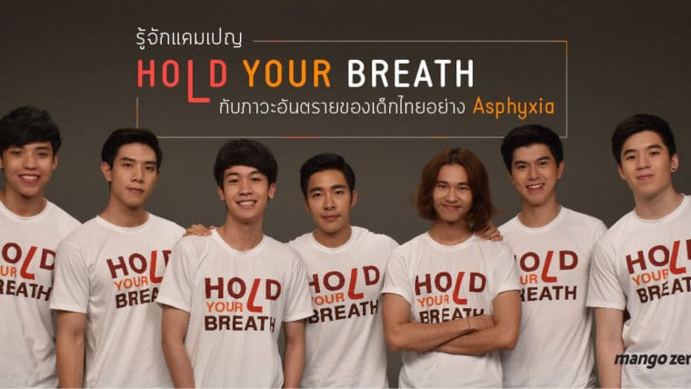 รู้จักแคมเปญ Hold Your Breath กับภาวะอันตรายของเด็กไทยอย่าง Asphyxia