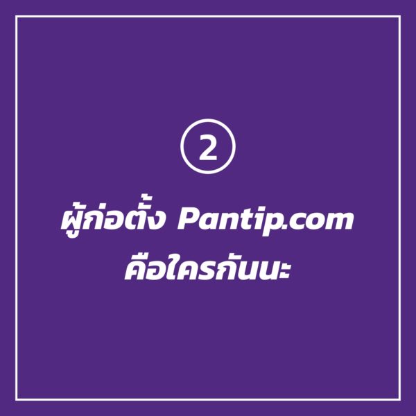 7-things-you-dont-know-about-pantip-2