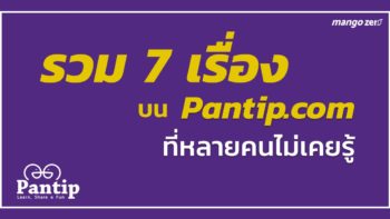 รวม 7 เรื่องบน Pantip.com ที่หลายคนยังไม่เคยรู้มาก่อน