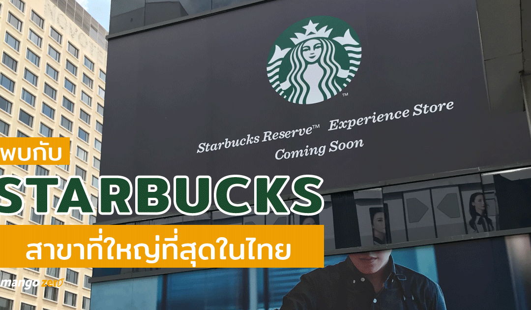 เตรียมพบกับ Starbucks สาขาใหญ่ที่สุดในไทย สูง 3 ชั้น ใจกลางสยาม เปิดให้บริการปลายปีนี้ !!