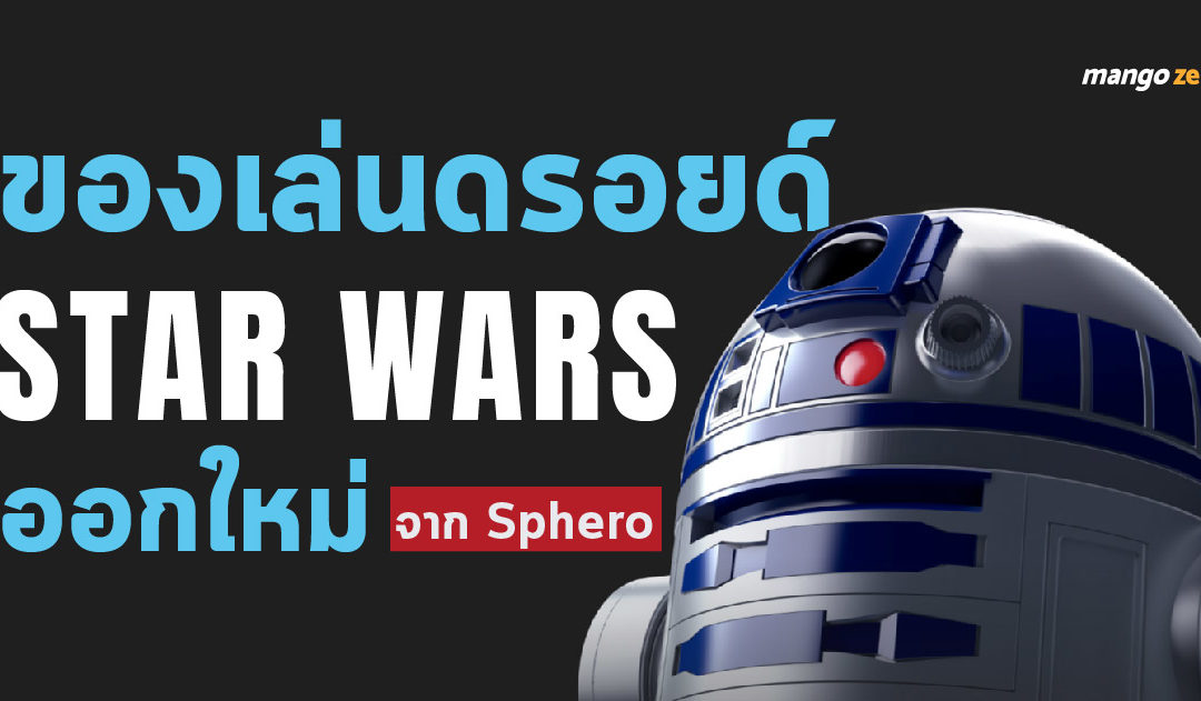 ของเล่นดรอยด์ Star Wars ออกใหม่ จาก Sphero  “R2-D2” เหมือนหลุดออกมาจากในหนัง