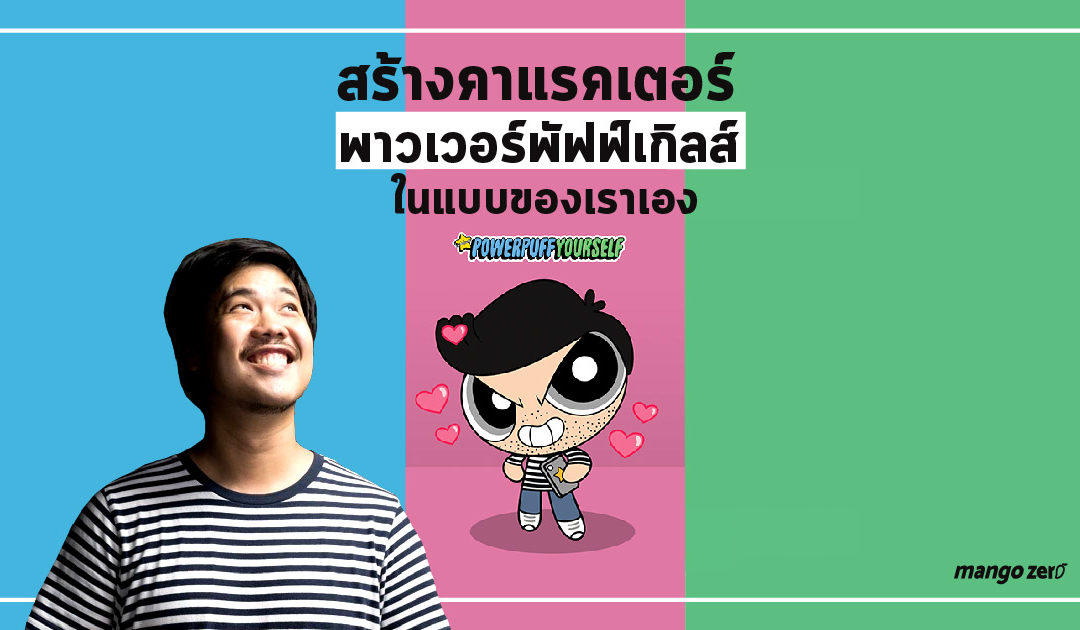 powerpuffyourself สร้างคาแรคเตอร์พาวเวอร์พัฟฟ์เกิลส์ในแบบของเราเอง