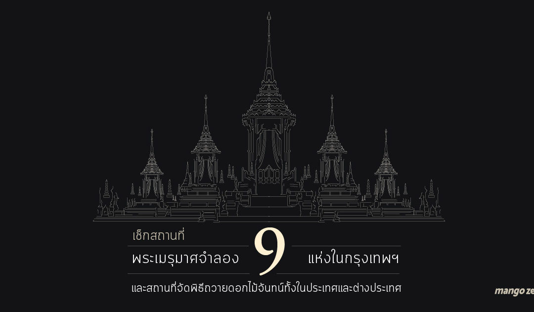 เช็กสถานที่พระเมรุมาศจำลอง 9 แห่งในกรุงเทพฯ และสถานที่จัดพิธีถวายดอกไม้จันทน์