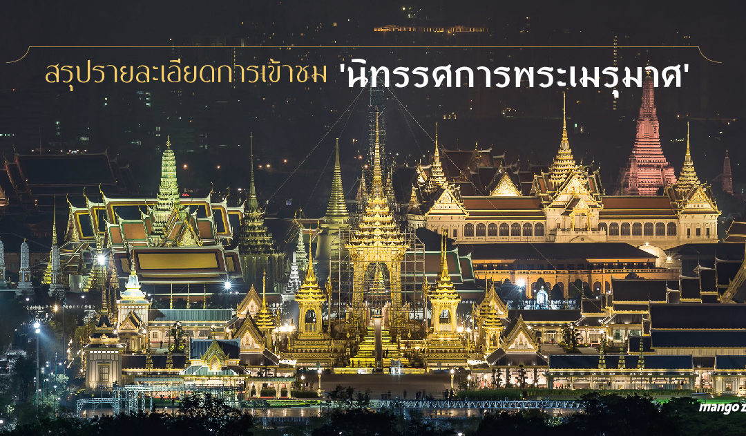 ขยายเวลา ‘นิทรรศการพระเมรุมาศ’ เปิดให้เข้าชมถึงวันที่ 31 ธันวาคม 2560