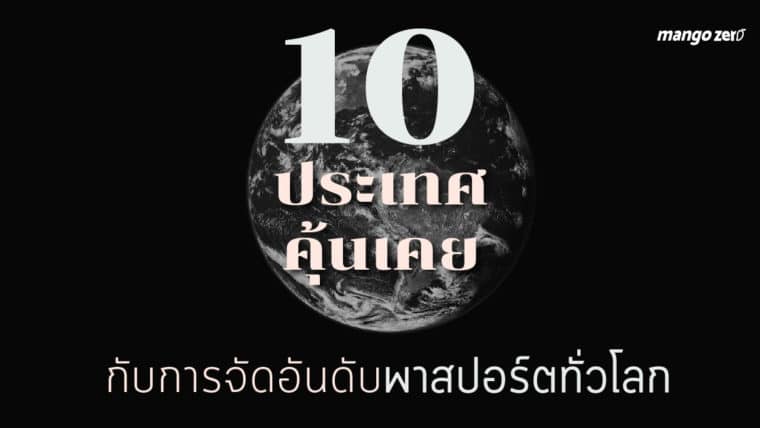 10 ประเทศคุ้นเคยกับการจัดอันดับพาสปอร์ตทั่วโลก สิงคโปร์ขึ้นเป็นที่ 1