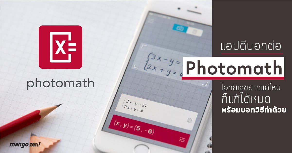 แอปดีบอกต่อ : Photomath โจทย์เลขยากแค่ไหนก็แก้ได้หมดพร้อมบอกวิธีทำด้วย